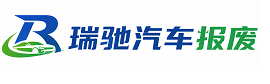崇礼区瑞驰｜汽车报废回收｜车辆正规销户上门拖车